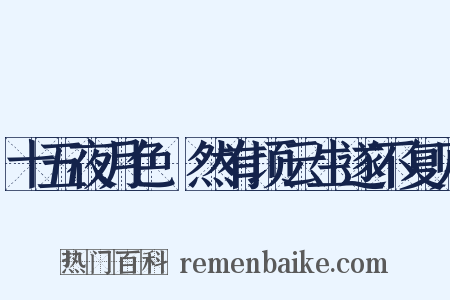 十五夜月色皦然有顷云生遂不复见是什么意思的图片